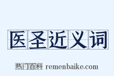 医圣近义词是什么意思的图片